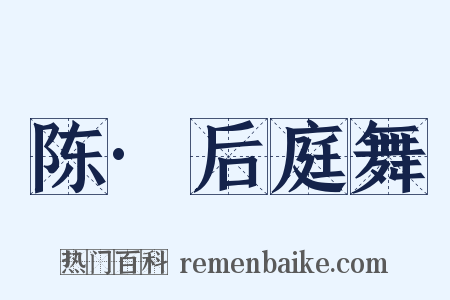 陈·后庭舞是什么意思的图片